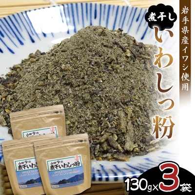 【無添加】だし 粉 130g×3パック 煮干し いわし っ粉 《粗目》三陸山田 イワシ