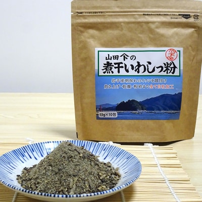【無添加】だし 粉 130g×3パック 煮干し いわし っ粉 《粗目》三陸山田 イワシ