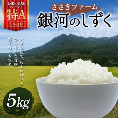 令和7年産 3年連続特A評価! 三陸山田産 米 銀河のしずく 5kg