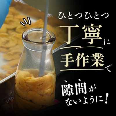 【発祥の地】三陸山田 牛乳瓶入り生うに 【先行予約】150g×1本 令和8年4月下旬以降発送 