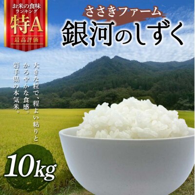 令和7年産 3年連続特A評価! 三陸山田産 米 銀河のしずく 10kg