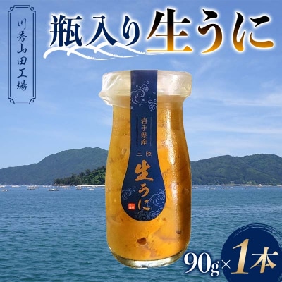【発祥の地】三陸山田 牛乳瓶入り生うに 【先行予約】90g×1本 令和8年5月中旬以降発送