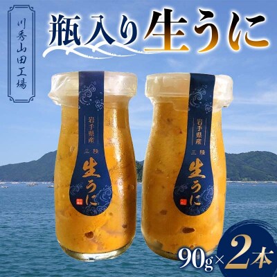 【発祥の地】三陸山田 牛乳瓶入り生うに 【先行予約】90g×2本 令和8年5月中旬以降発送