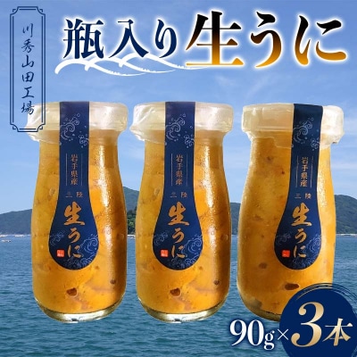 【発祥の地】三陸山田 牛乳瓶入り生うに 【先行予約】90g×3本 令和8年5月中旬以降発送