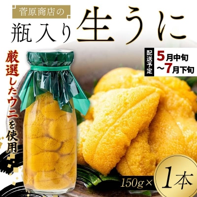 【発祥の地】三陸山田 牛乳瓶入り生うに 【先行予約】150g×1本 令和8年5月中旬以降発送 