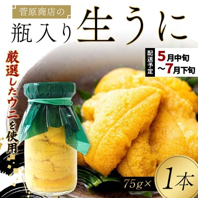 【発祥の地】三陸山田 牛乳瓶入り生うに 【先行予約】75g×1本 令和8年5月中旬以降発送 