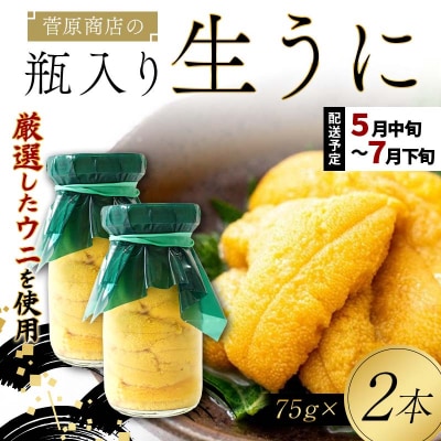 【発祥の地】三陸山田 牛乳瓶入り生うに 【先行予約】75g×2本 令和8年5月中旬以降発送 