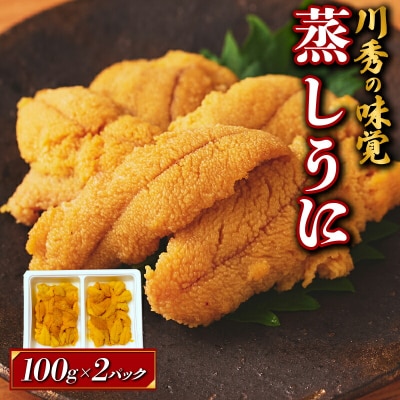 【数量限定】三陸山田産 蒸し うに 100g×2パック