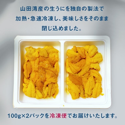 【数量限定】三陸山田産 蒸し うに 100g×2パック