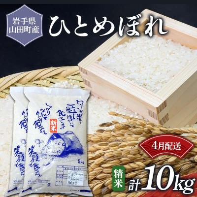 【数量限定】令和7年産 三陸山田産 米 ひとめぼれ 10kg