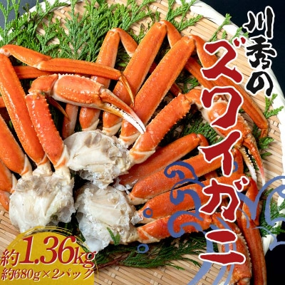 【数量限定】ズワイガニ 2Lサイズ3肩入り(680g前後 ×2パック)  かに カニ 蟹