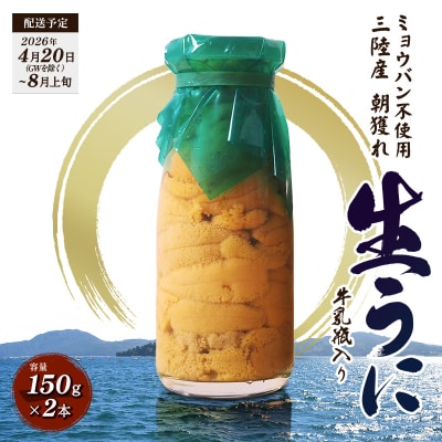 【発祥の地】三陸山田 牛乳瓶入り生うに 【先行予約】150g×2本 令和8年4月下旬以降発送 ウニ