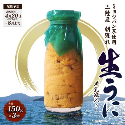 【発祥の地】三陸山田 牛乳瓶入り生うに 【先行予約】150g×3本 令和8年4月下旬以降発送 ウニ
