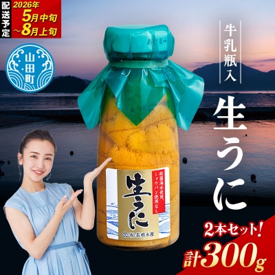 【発祥の地】三陸山田 牛乳瓶入り生うに 【先行予約】150g×2本 令和8年5月中旬以降発送 ウニ