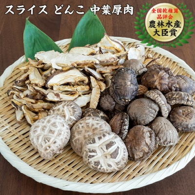 【数量限定】農林水産大臣賞受賞! 乾燥 しいたけ いろいろセット 三陸山田産 3種類 椎茸