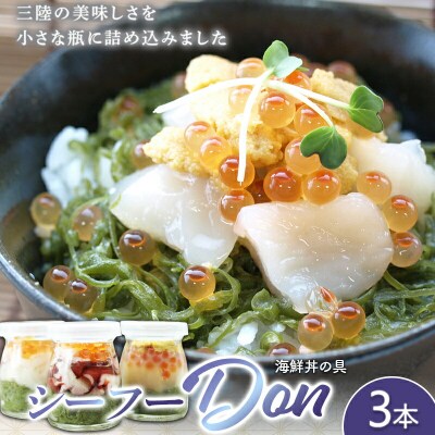 【海鮮の宝庫】 シーフー・Don シーフード丼 80g×3本 めかぶ ほたて うに いくら