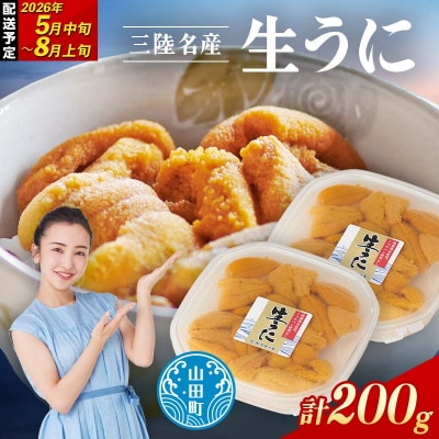【無添加】三陸山田 生うに 【先行予約】100g×2パック 令和8年5月中旬以降発送 ウニ 雲丹 