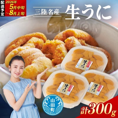 【無添加】三陸山田 生うに 【先行予約】100g×3パック 令和8年5月中旬以降発送 ウニ