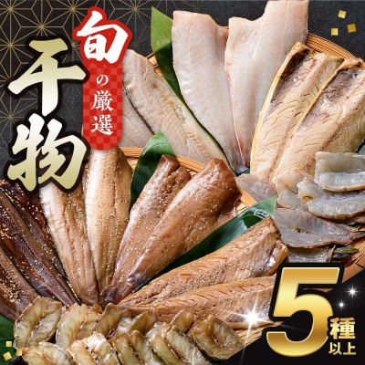 旬の 干物 5種以上 おまかせセット食べ比べ サバ エビ 秋刀魚 ホッケ