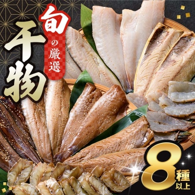 旬の 干物 8種以上 おまかせ セット サバ エビ 秋刀魚 ホッケ 三陸 山田 岩手