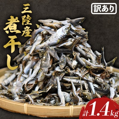 【数量限定】【訳あり】無添加 国産 煮干し 1.4kg 出汁 カルシウム にぼし いわし イワシ