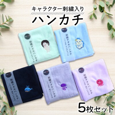 キャラクター刺繍入りハンカチ5枚セット アンループ 三陸山田 山田町 山田湾 手作り
