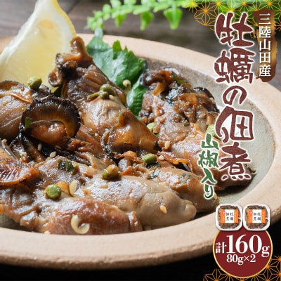 三陸山田産 牡蠣 の 佃煮 (山椒入り)80g×2袋 岩手県 三陸山田 山田町 山田湾 かき カキ