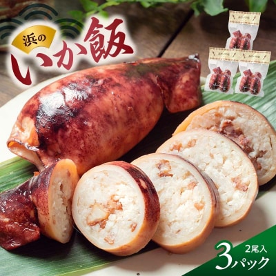 浜の いか飯 2尾入り×3パック 岩手県 三陸山田 山田町 海産品 烏賊 いか イカ いか飯