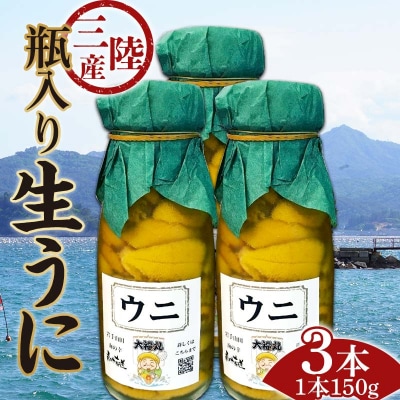 【発祥の地】【牛乳瓶入り生うに】【2026年5月中旬以降発送 】大福丸 生うに 150g 3本