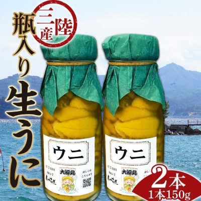 【発祥の地】【牛乳瓶入り生うに】【2026年5月中旬以降発送 】大福丸 生うに 150g 2本
