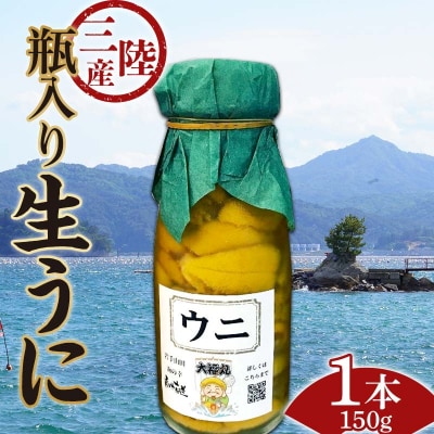 【発祥の地】【牛乳瓶入り生うに】【2026年5月中旬以降発送 】大福丸 生うに 150g 1本