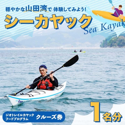 山田湾シーカヤック クルーズ券 1名分【ジオトレイル カヤック フードプログラム】三陸山田 山田町