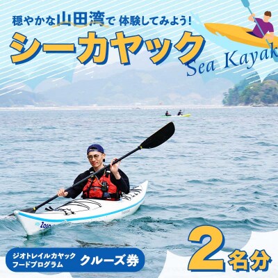 山田湾シーカヤック クルーズ券 2名分【ジオトレイル カヤック フードプログラム】三陸山田 山田町
