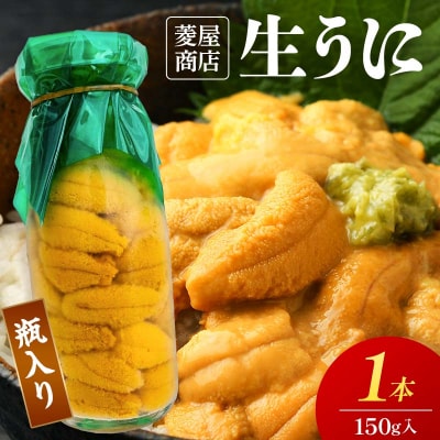 【発祥の地】牛乳瓶入り生うに 150g 1本 令和8年5月中旬以降発送  ウニ