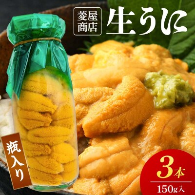 【発祥の地】牛乳瓶入り生うに 150g 3本 令和9年5月中旬以降発送
