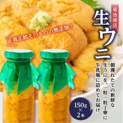 【牛乳瓶入り生うに】【2026年6月上旬以降発送 】菊池商店 プレミアム 生うに 150g 2本