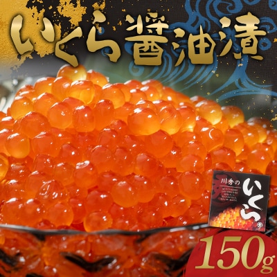 川秀のいくら醤油漬け150g×1パック(1箱)三陸山田 山田町 三陸産 海産品 魚卵 イクラ