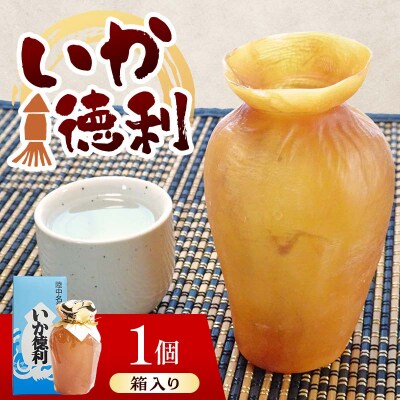 陸中名産 いか徳利 (1本箱入り) 1個