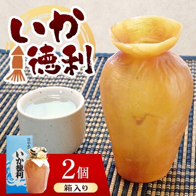 陸中名産 いか徳利 (1本箱入り) 2個