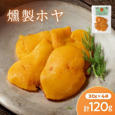 燻製ホヤ 30g×4袋セット