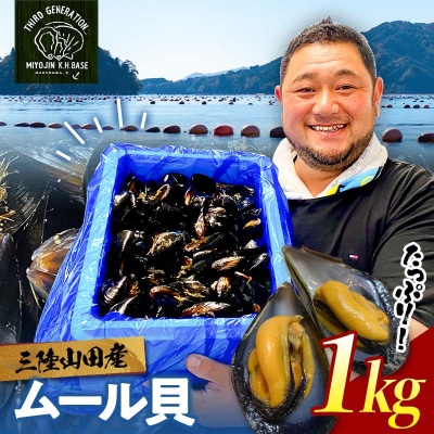 明神丸かき・ほたてきちのムール貝 1kg 
