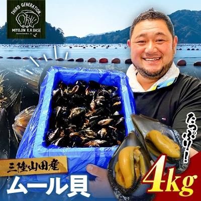 明神丸かき・ほたてきちのムール貝 4kg
