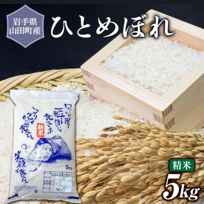 令和7年産 三陸山田産 米 ひとめぼれ 5kg