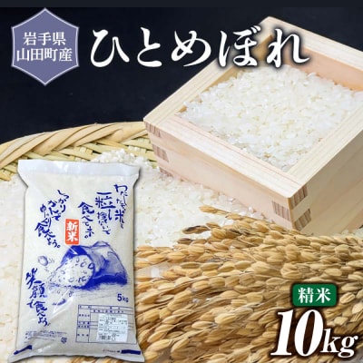 令和7年産 三陸山田産 米 ひとめぼれ 10kg