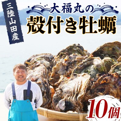 大福丸の殻付き牡蠣 10個 【三陸山田産】【沖縄・離島配送不可】三陸山田 山田町 山田湾