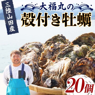 大福丸の殻付き牡蠣 20個 【三陸山田産】【沖縄・離島配送不可】三陸山田 山田町 山田湾