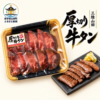 山田の厚切り牛タン 1パック