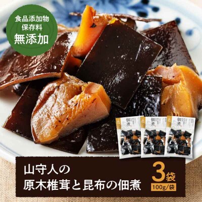 食品添加物・保存料無添加!「山守人の原木椎茸と昆布の佃煮」3袋セット [AGAA001]