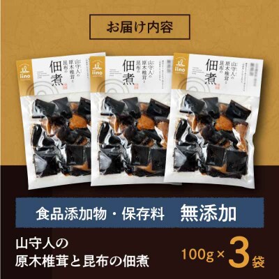 食品添加物・保存料無添加!「山守人の原木椎茸と昆布の佃煮」3袋セット [AGAA001]