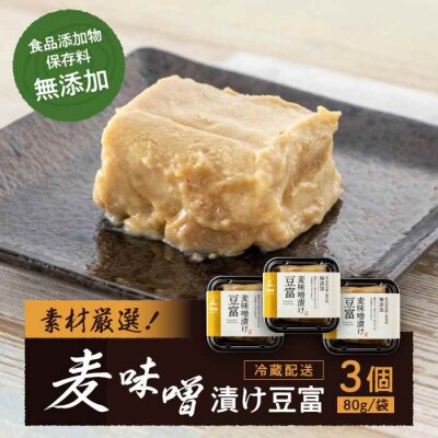 食品添加物・保存料無添加!「麦味噌漬け豆富」3個セット [AGAA003]